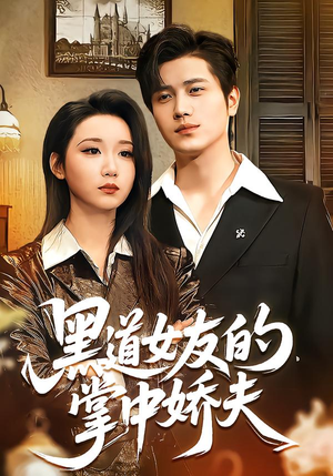 黑道女友的掌中娇夫（100集）去哪里看