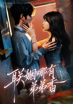 联姻哪有弟弟香(80集) 联姻哪有弟弟香(80集)热播短剧追不停