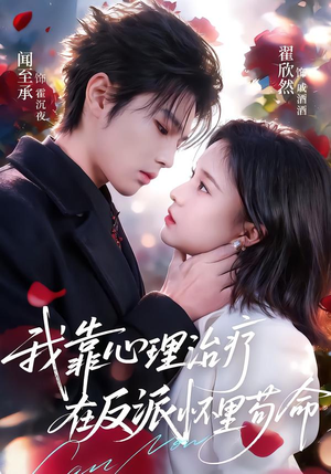 我靠心理治疗在反派怀里苟命(62集) 我靠心理治疗在反派怀里苟命(62集)短剧追不停