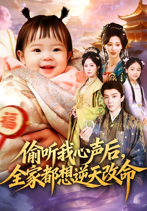 偷听我心声后，全家都想逆天改命（80集）火爆短剧热播中