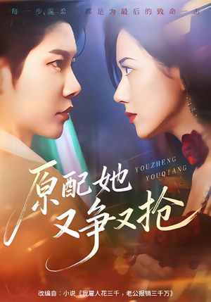 原配她又争又抢（59集）我真的爱了