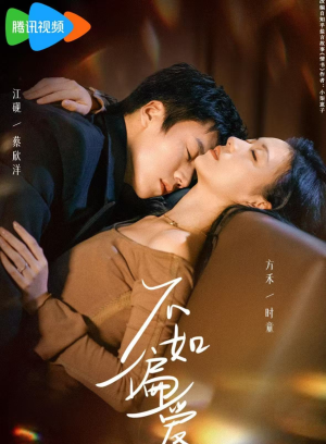 不如偏爱（61集）西瓜短剧免费看