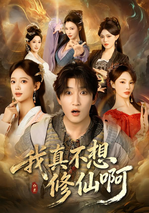 我真不想修仙啊（81集）短剧抢先看全集