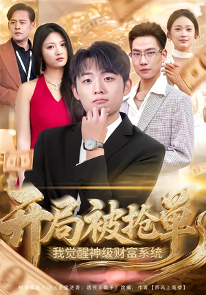 开局被抢单,我觉醒神级财富系统(62集) 开局被抢单,我觉醒神级财富系统(62集)推荐好短剧