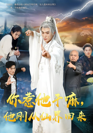 你惹他干嘛，他刚从仙界回来（80集）最新短剧抢先看