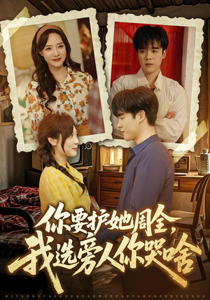 你要护她周全,我选旁人你哭啥(70集) 你要护她周全,我选旁人你哭啥(70集)百度在线观看