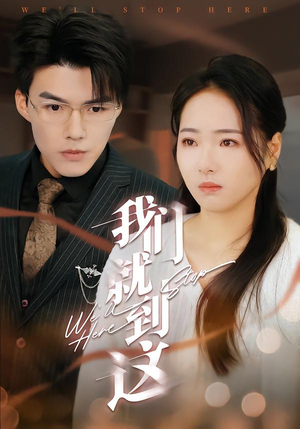 我们就到这（45集）集免费看短剧