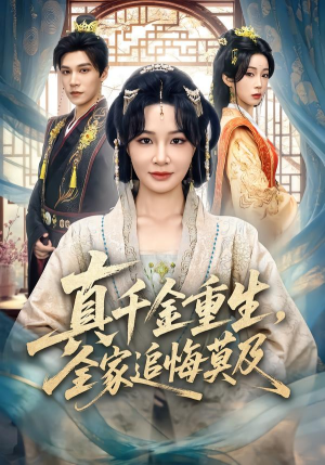 真千金重生,全家追悔莫及(55集) 真千金重生,全家追悔莫及(55集)精彩短剧随心推