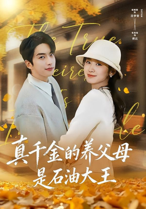 真千金的养父母是石油大王（70集）免费看短剧全集