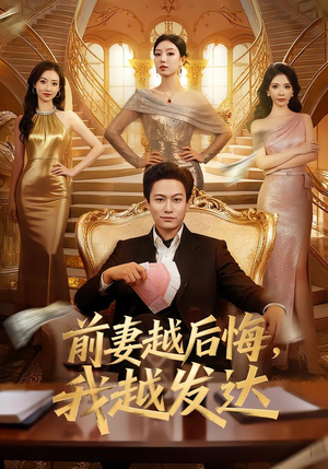 前妻越后悔,我越发达(65集) 前妻越后悔,我越发达(65集)短剧越看越精彩