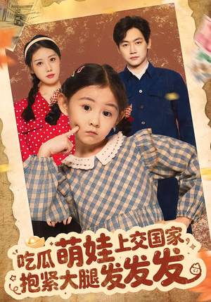 吃瓜萌娃上交国家，抱紧大腿发发发（75集）短剧热播中