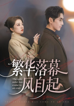繁华落幕风自起（70集）快来看短剧