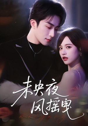 未央夜风摇曳（70集）好看短剧又来了