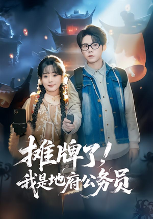 摊牌了，我是地府公务员（78集）独家资源免费看
