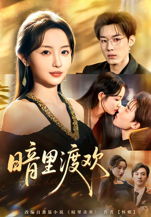 暗里渡欢（80集）最火短剧热播中