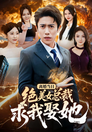 离婚当日,绝美女总裁求我娶她(81集) 离婚当日,绝美女总裁求我娶她(81集)在哪看是免费的