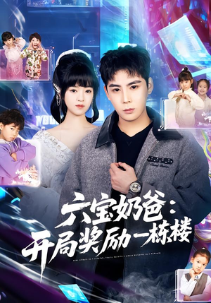 六宝奶爸开局奖励一栋楼（80集）精彩片段