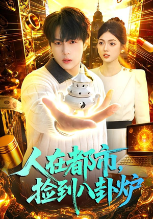 人在都市,捡到八卦炉(110集) 人在都市,捡到八卦炉(110集)演的怎么样