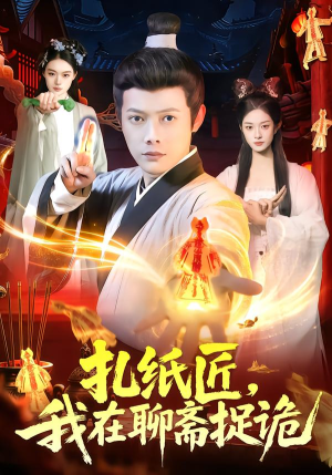 扎纸匠,我在聊斋捉诡(101集) 扎纸匠,我在聊斋捉诡(101集)短剧演员排行榜