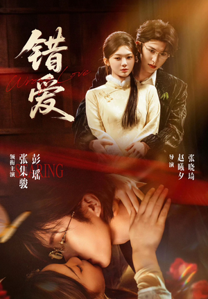 错爱（25集）最新短剧推荐