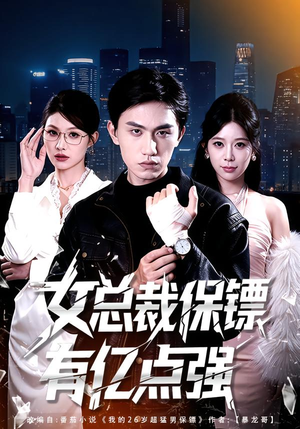 女总裁保镖有亿点强（60集）短剧热播推荐