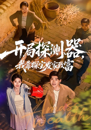 开局探测器,我靠探宝发家致富(68集) 开局探测器,我靠探宝发家致富(68集)常回家看看短剧