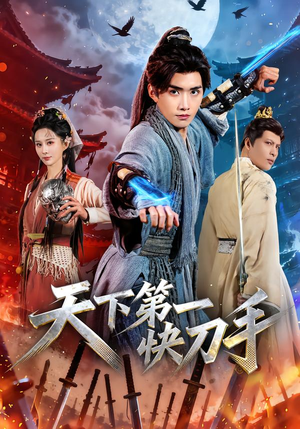 天下第一快刀手（53集）海量资源免费看