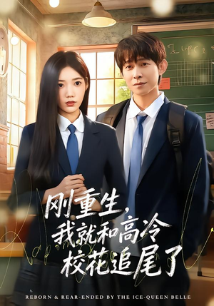 刚重生,我就和高冷校花追尾了(80集) 刚重生,我就和高冷校花追尾了(80集)最新火爆短剧