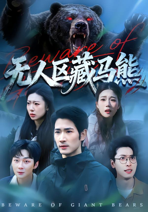 无人区藏马熊(99集) 无人区藏马熊(99集)短剧解说热门