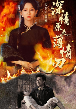 深情原是薄情刃(55集) 深情原是薄情刃(55集)免费短剧推荐