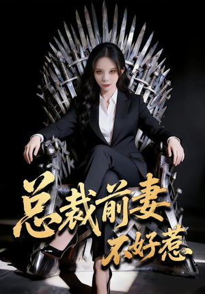 总裁前妻不好惹(41集) 总裁前妻不好惹(41集)百度网盘资源