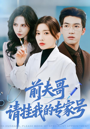 前夫哥，请挂我的专家号（68集）爆款短剧抢先看