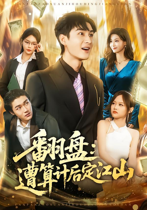 翻盘：遭算计后定江山（81集）在线看