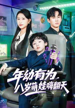 年幼有为，八岁萌娃嗨翻天（63集）短剧后续更精彩