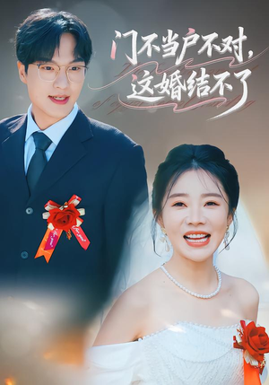 门不当户不对，这婚结不了（58集）哪个短剧网能看