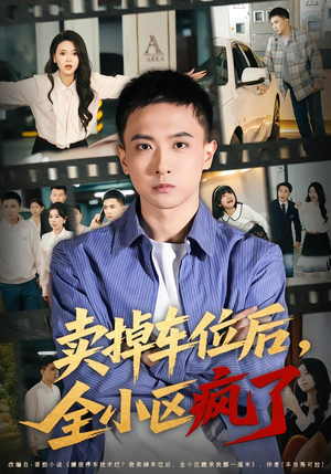 卖掉车位后,全小区疯了(65集) 卖掉车位后,全小区疯了(65集)精彩短剧免费看