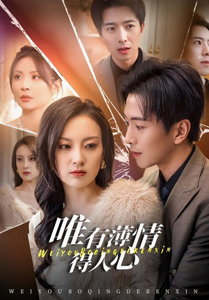 唯有薄情得人心（78集）短视频追剧推荐