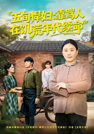 五旬悍妇，靠骂人在饥荒年代续命（81集）短剧上热门