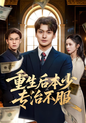 重生后本少专治不服（57集）超火短剧抢先看