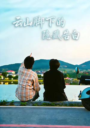 云山脚下的隐藏告白（65集）全集在线看