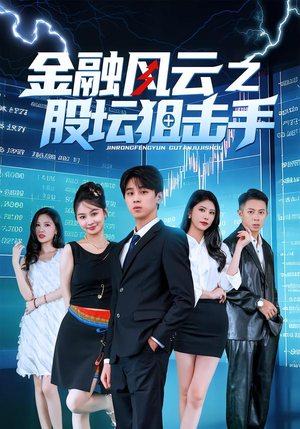 金融风云之股坛狙击手（30集）好看吗