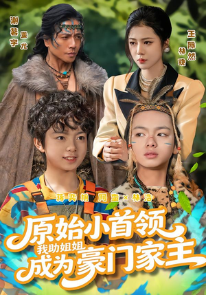 原始小首领，我助姐姐成为家主（60集）古代短剧推荐