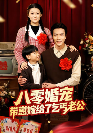 八零婚宠:带崽嫁给了乞丐老公(52集) 八零婚宠:带崽嫁给了乞丐老公(52集)热门短剧追不停