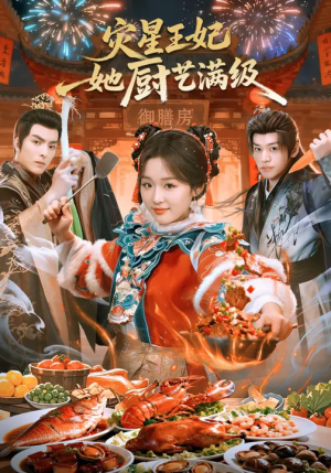 灾星王妃她厨艺满级（61集）全集