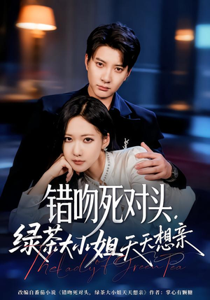 错吻死对头，绿茶大小姐天天想亲（60集）好看的短剧推荐