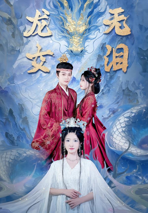 龙女无泪（81集）全网短剧抢先看