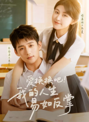 爱换换吧!我的人生易如反掌(64集) 爱换换吧!我的人生易如反掌(64集)番茄短剧看全集