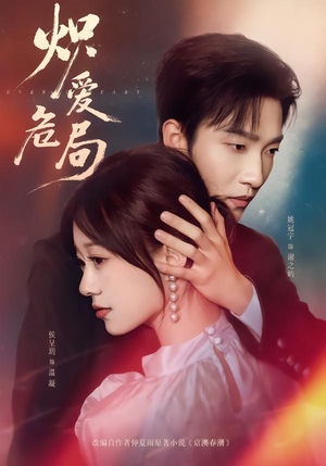 炽爱危局（80集）好看短剧又来了