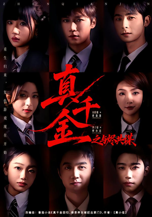 真千金之与烬共谋（57集）哪个短剧网能看