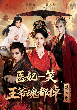 医妃一笑,王爷魂都掉第二季(71集) 医妃一笑,王爷魂都掉第二季(71集)女主谁演的